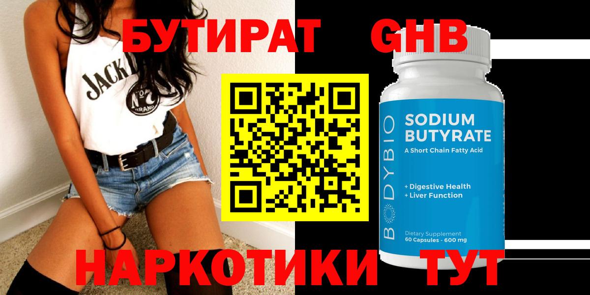 БУТИРАТ  Вход с VPN  Невинномысск  Бутират 1.4BDO 