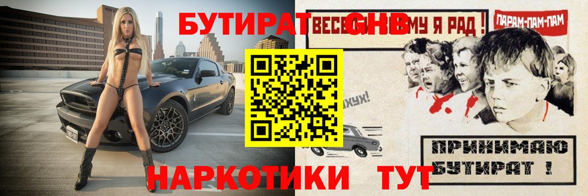 БУТИРАТ GHB Невинномысск